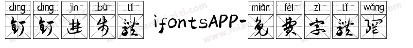 钉钉进步体 ifontsAPP字体转换